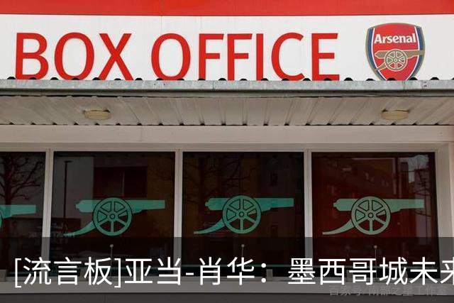 [流言板]亚当-肖华：墨西哥城未来可能成为NBA潜在的扩军市场